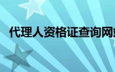 代理人资格证查询网站 代理人资格证查询 