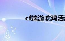 cf端游吃鸡活动 cf端游吃鸡 