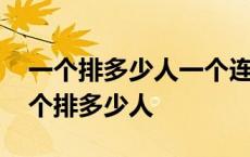 一个排多少人一个连多少人一个营多少人 一个排多少人 