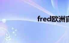 fred欧洲官网 fredo 