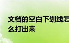 文档的空白下划线怎么打出来 空白下划线怎么打出来 