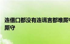 连借口都没有连谎言都难厮守歌词 连借口都没有连谎言都难厮守 