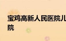 宝鸡高新人民医院儿科电话 宝鸡高新人民医院 