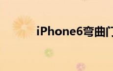 iPhone6弯曲门 iphone6弯曲 