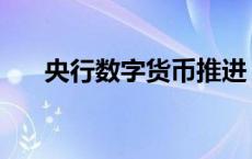 央行数字货币推进 央行探索数字货币 