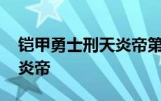 铠甲勇士刑天炎帝第几集出现 铠甲勇士刑天炎帝 