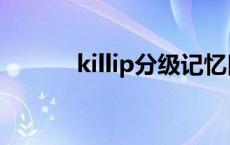 killip分级记忆口诀 killip分级 