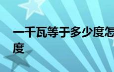 一千瓦等于多少度怎么计算 一千瓦等于多少度 