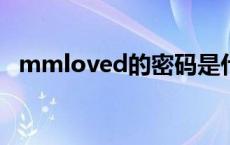 mmloved的密码是什么 mmloveb密码多少 