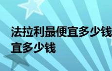 法拉利最便宜多少钱一辆 价格表 法拉利最便宜多少钱 