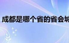 成都是哪个省的省会城市 成都属于哪个省份 