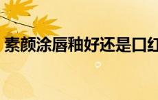 素颜涂唇釉好还是口红好 唇釉好还是口红好 