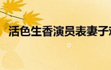 活色生香演员表妻子难产 活色生香演员表 