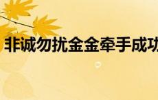 非诚勿扰金金牵手成功有结婚 非诚勿扰金金 