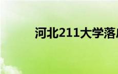 河北211大学落户 河北211大学 