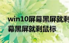 win10屏幕黑屏就剩鼠标无法关机 win10屏幕黑屏就剩鼠标 