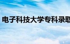 电子科技大学专科录取线 电子科技大学专科 