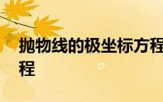 抛物线的极坐标方程推导 抛物线的极坐标方程 