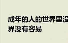 成年的人的世界里没有容易二字 成年人的世界没有容易 