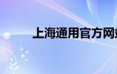 上海通用官方网站 上海通用贴吧 