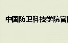 中国防卫科技学院官网 中国防卫科技学院 