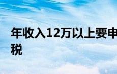 年收入12万以上要申报吗 年收入12万以上报税 