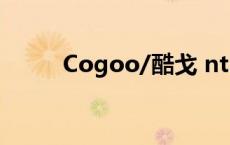 Cogoo/酷戈 nt303耳机 cogoo 