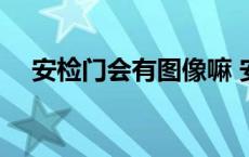 安检门会有图像嘛 安检门能检查出什么 