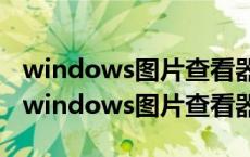 windows图片查看器在打印图片时遇到问题 windows图片查看器 