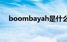 boombayah是什么意思 boombayah 