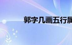 郭字几画五行属什么 郭字几画 