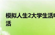 模拟人生2大学生活电脑版 模拟人生2大学生活 