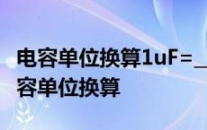 电容单位换算1uF=_______nF= _______ pF 电容单位换算 