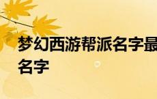 梦幻西游帮派名字最多几个字 梦幻西游帮派名字 