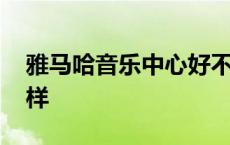 雅马哈音乐中心好不好 雅马哈音乐中心怎么样 