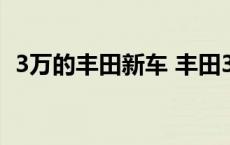 3万的丰田新车 丰田3万自动挡新车哪里卖 