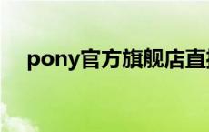 pony官方旗舰店直播 pony官方旗舰店 