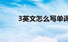 3英文怎么写单词 3月英文怎么写 