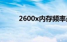 2600x内存频率最高多少 2600x 