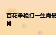 百花争艳打一生肖最佳答案 百花争艳打一生肖 