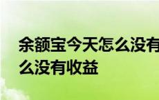 余额宝今天怎么没有收益显示 余额宝今天怎么没有收益 