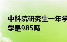 中科院研究生一年学费多少钱 中国科学院大学是985吗 