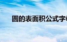 圆的表面积公式字母表示 圆的表面积 