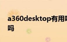 a360desktop有用吗 a360desktop能卸载吗 