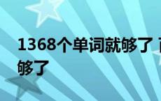 1368个单词就够了 百度网盘 1368个单词就够了 