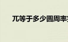 兀等于多少圆周率完整版 兀等于多少 