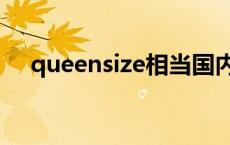 queensize相当国内几米床 queensize 