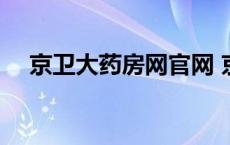 京卫大药房网官网 京卫大药房网上药店 