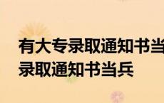 有大专录取通知书当兵两年拿多少钱 有大专录取通知书当兵 