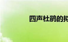 四声杜鹃的拟音 四声杜鹃 